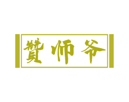 赞师爷 第29类食品商标图样
