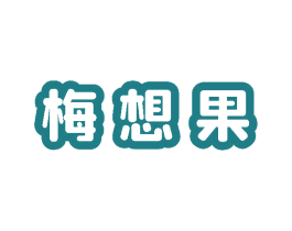 梅想果 第33类酒商标图样