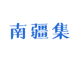 南疆集 第43类餐饮酒店商标图样