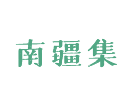 南疆集 第35类广告贸易商标图样