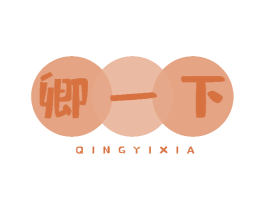卿一下 第32类啤酒饮料商标图样
