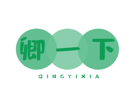 卿一下 第30类小食配料商标图样