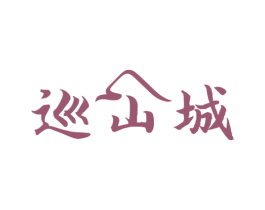 巡山城 第30类小食配料商标图样