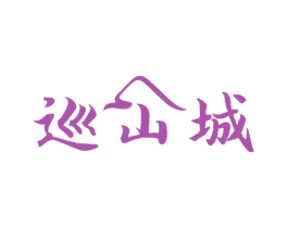巡山城 第29类食品商标图样