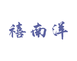 禧南洋 第43类餐饮酒店商标图样