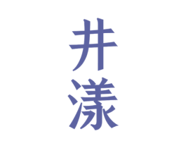 井漾 第33类酒商标图样