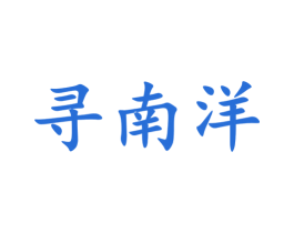 寻南洋 第35类广告贸易商标图样