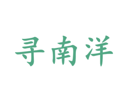 寻南洋 第30类小食配料商标图样