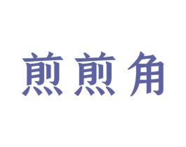 煎煎角 第30类小食配料商标图样