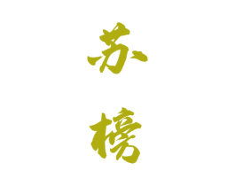 苏榜 第33类酒商标图样