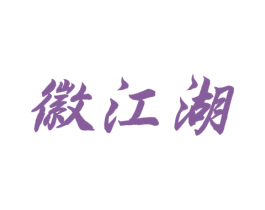 徽江湖 第33类酒商标图样