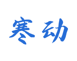 寒动 第32类啤酒饮料商标图样