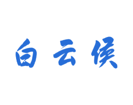 白云侯 第33类酒商标图样