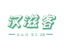 汉滋客 第43类餐饮酒店商标图样