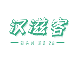 汉滋客 第35类广告贸易商标图样