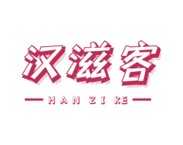 汉滋客 第30类小食配料商标图样