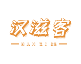 汉滋客 第29类食品商标图样