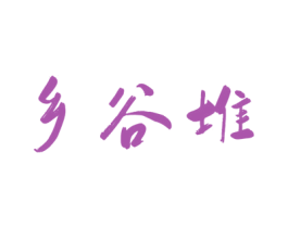 乡谷堆 第30类小食配料商标图样
