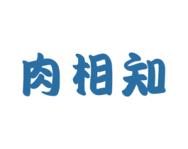 肉相知 第29类食品商标图样