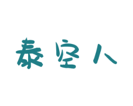 泰空人 第35类广告贸易商标图样