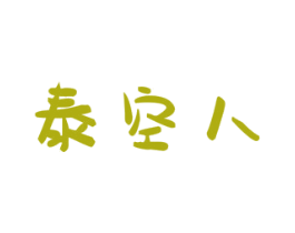 泰空人 第29类食品商标图样