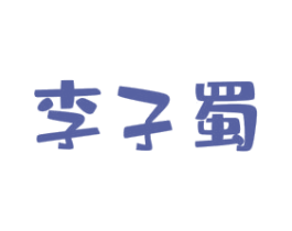 李子蜀 第30类小食配料商标图样