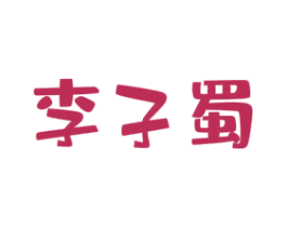 李子蜀 第29类食品商标图样