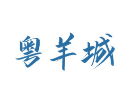 粤羊城 第43类餐饮酒店商标图样