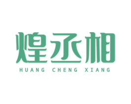 煌丞相 第43类餐饮酒店商标图样