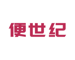 便世纪 第35类广告贸易商标图样