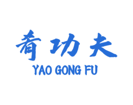 肴功夫 第30类小食配料商标图样