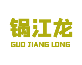 锅江龙 第30类小食配料商标图样