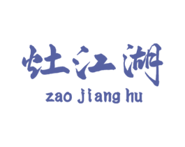 灶江湖 第30类小食配料商标图样