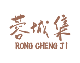 蓉城集 第30类小食配料商标图样