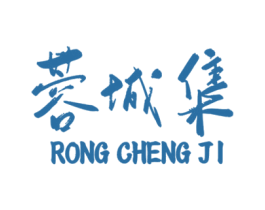 蓉城集 第29类食品商标图样