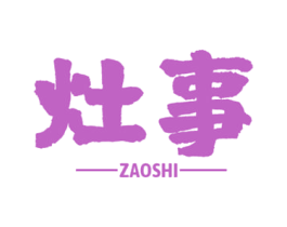 灶事 第30类小食配料商标图样
