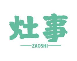 灶事 第29类食品商标图样