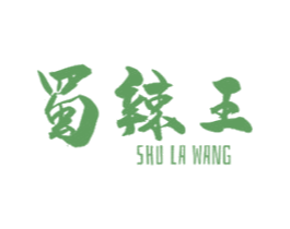 蜀辣王 第29类食品商标图样