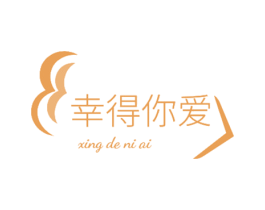 幸得你爱 第16类办公工具商标图样