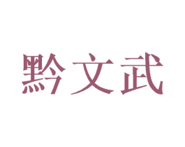 黔文武 第33类酒商标图样