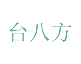 台八方 第33类酒商标图样