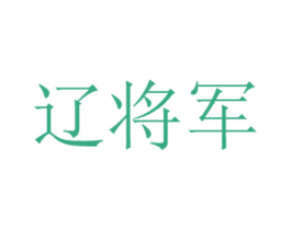 辽将军 第33类酒商标图样