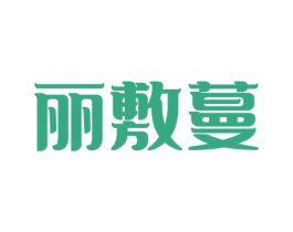丽敷蔓 第10类医疗器械商标图样