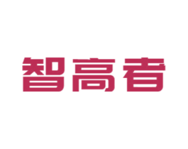 智高者 第41类教育娱乐商标图样