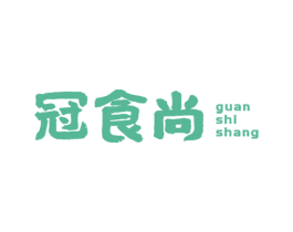 冠食尚 第30类小食配料商标图样