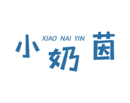 小奶茵 第25类服装鞋帽商标图样