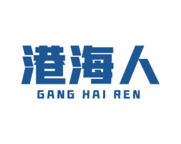 港海人 第35类广告贸易商标图样