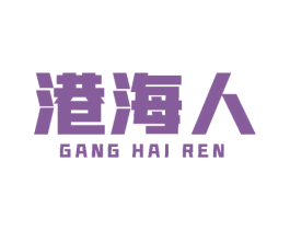 港海人 第29类食品商标图样