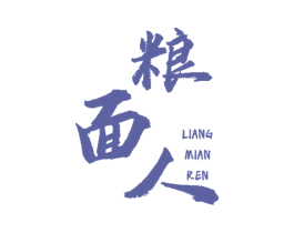 粮面人 第43类餐饮酒店商标图样