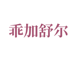 乖加舒尔 第5类医药商标图样